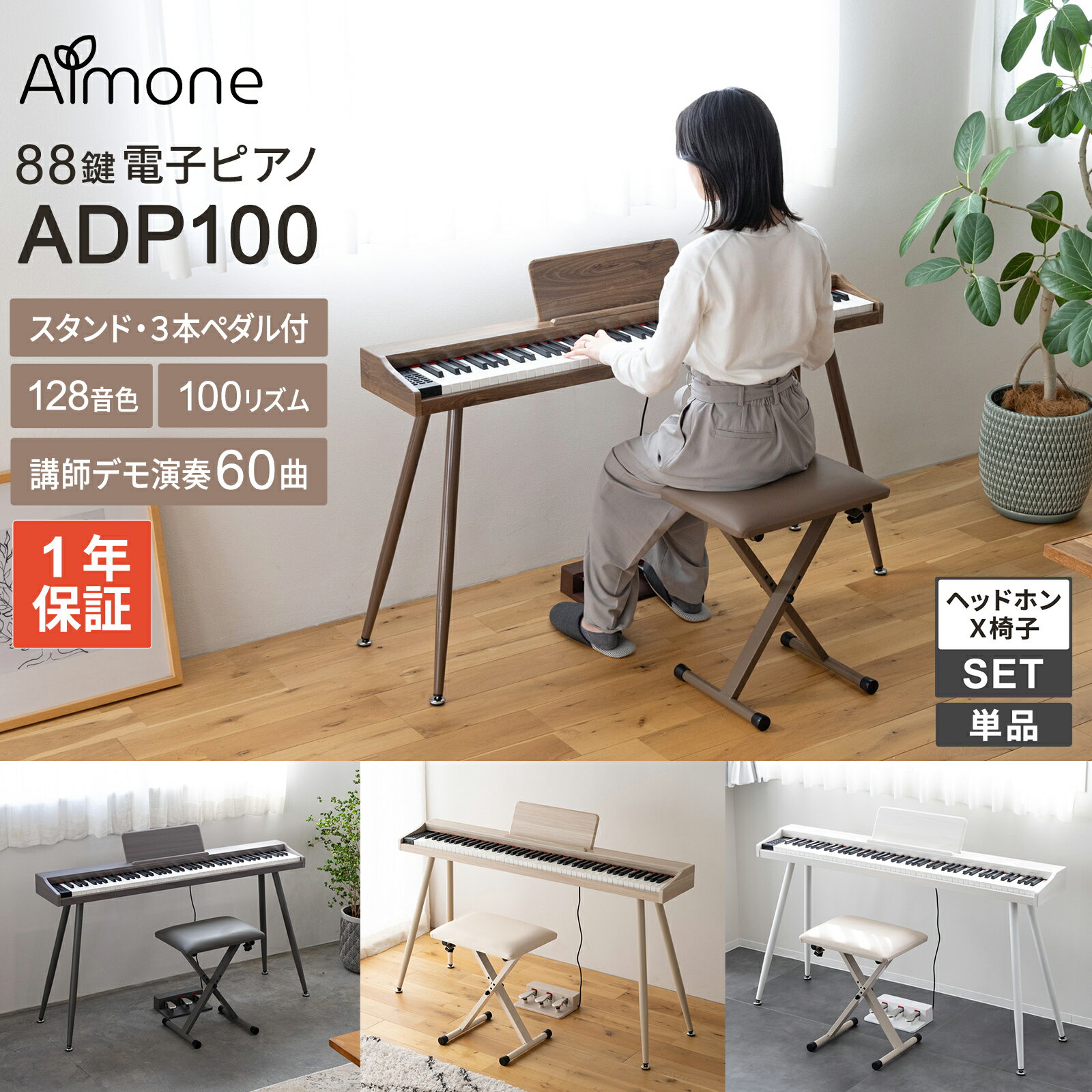 【全色在庫あり】 Almone 電子ピアノ 88鍵盤 ADP100 専用スタンド・3本ペダル付 選べる木目調4カラー・セット内容 ナチュラル/ホワイト/ウォールナット/グレー アルモネ 【WEBSHOP限定モデル】 【レビューでページオープナープレゼント】
