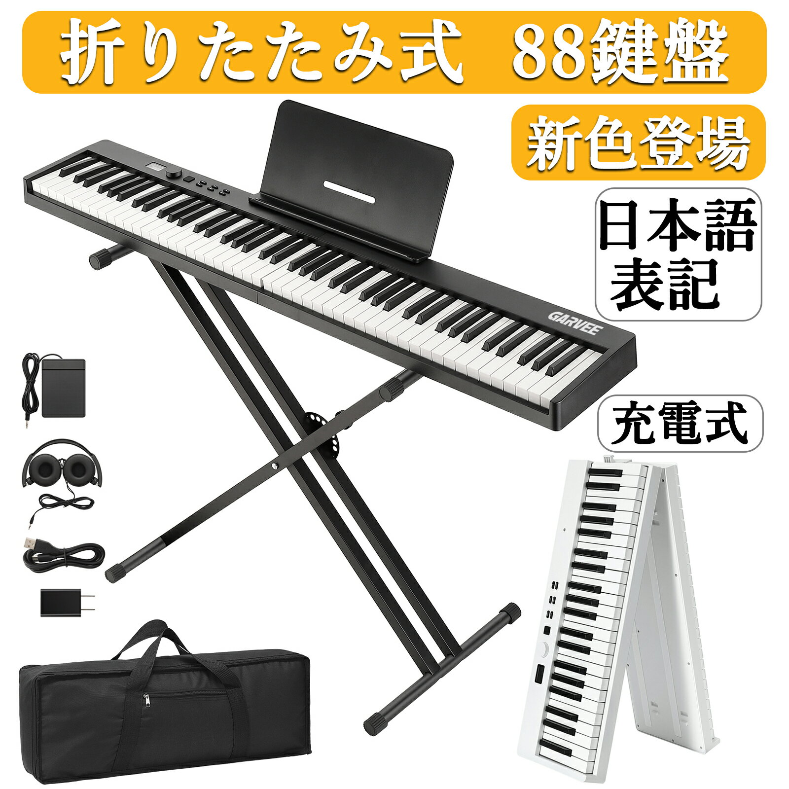 【楽天ランキング1位常連】 限定SALE 電子ピアノ 88鍵盤 日本語操作ボタン 電子ピアノ 折り畳み スタンド 電子キーボード ピアノタッチ 充電可能 軽量 キーボード ピアノ コードレス スリム 軽い ペダル付き 専用ケース付 初心者 子供 楽器 クリスマス 新生活