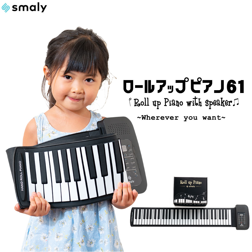 【MAX50%OFFクーポン】Smaly ピアノ ロールピアノ 電子ピアノ おもちゃ ロール ピアノ 61鍵 知育玩具 キーボード 61 巻ける 折りたたみ プレゼント 誕生日 女の子 男の子 3歳 4歳 5歳 6歳 充電 ロール アップ ピアノ