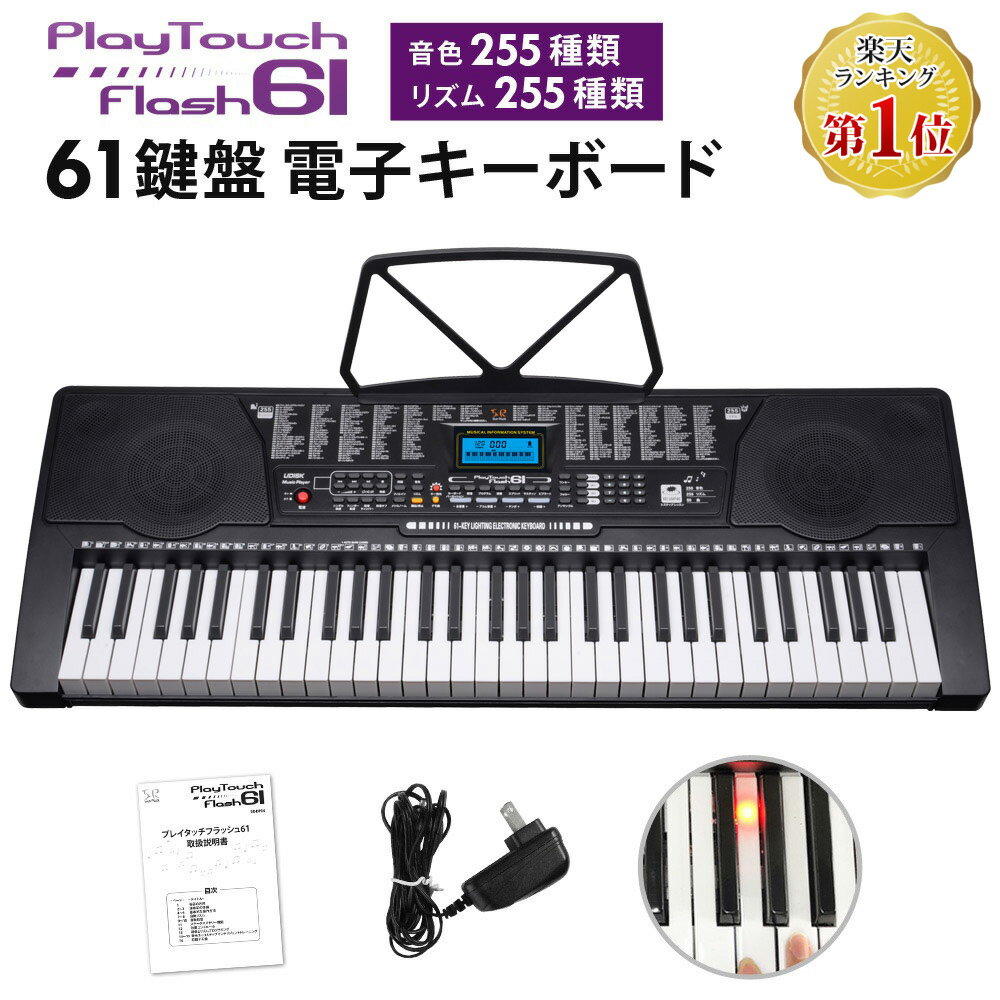 電子キーボード 61鍵盤 光る鍵盤 音色リズム255種 日本語表記 電子ピアノ 自動伴奏 デモ曲 録音 プログラミング機能 音楽再生 練習 楽器 玩具 音楽 発光キー 光るキーボード 初心者 子供 キッズ 入学祝い 新学期 SunRuck