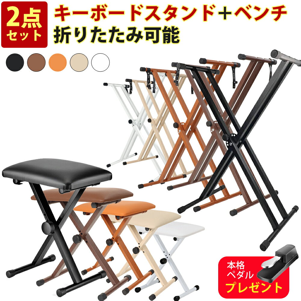 【5カラー】スタンド 電子ピアノスタンド ダブルスタンド 椅子 セット ピアノ台　88鍵盤 61鍵盤 キーボードスタンド ダブルレッグ キーボードベンチ ピアノイス X型 折りたたみ