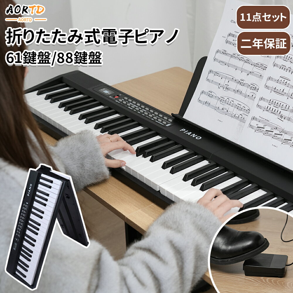 AORTD キーボード ピアノ 電子ピアノ 61鍵盤 88鍵盤 スタンド スリム MIDI対応 新学期 軽量 初心者 コンパクト 高音質 ピアノタッチ 譜面台 持ち運び 楽器 練習 電子キーボード 練習モード 折り畳み式 折りたたみ