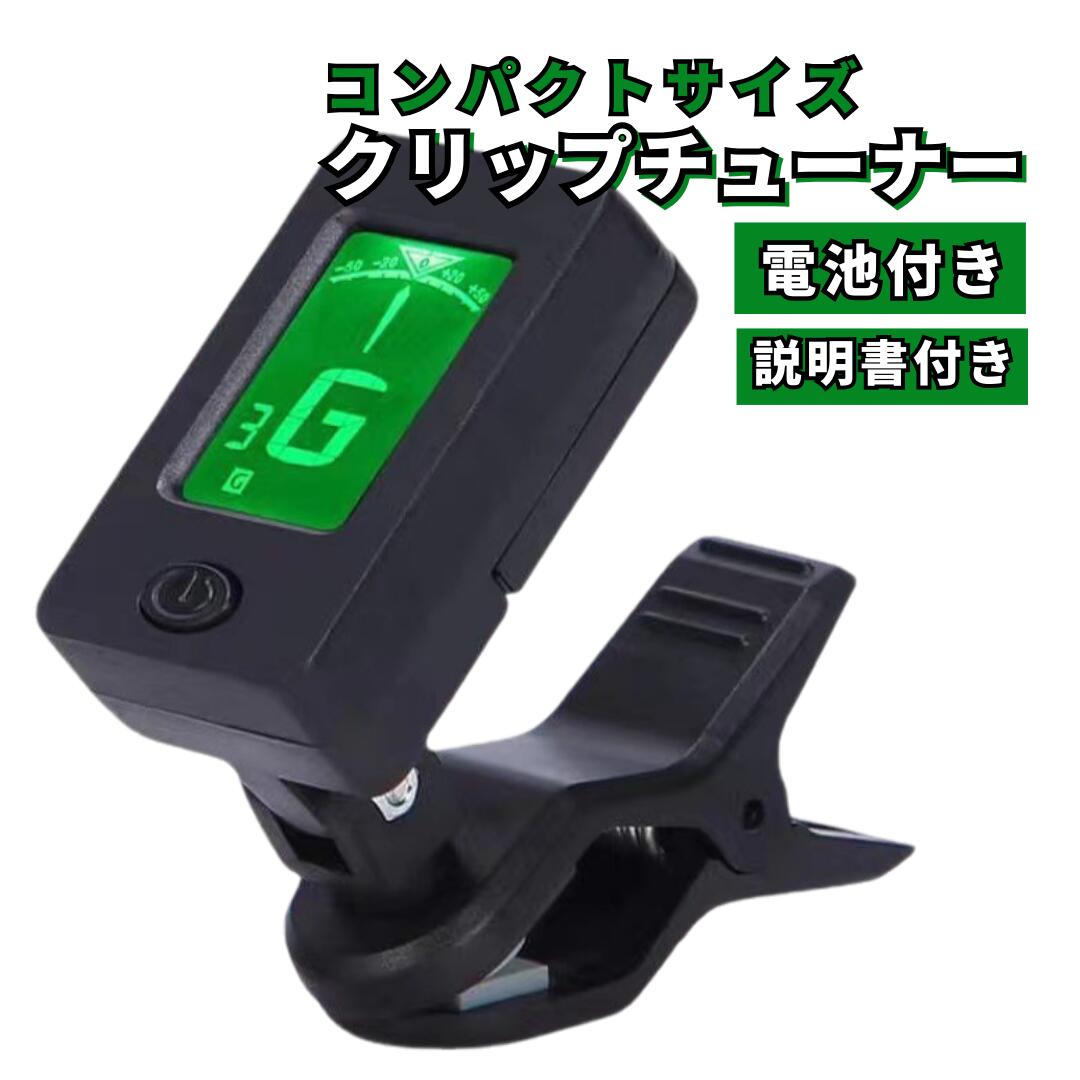 【スーパーセール期間中当店P5倍！】クリップチューナー ギター 吹奏楽 クリップ式 エレキギター ウクレレ KeyC KeyD クロマティック バイオリン ベース 楽器 チューニング 軽量 弦 調律 バックライト付き コンパクト 取扱説明書 送料無料