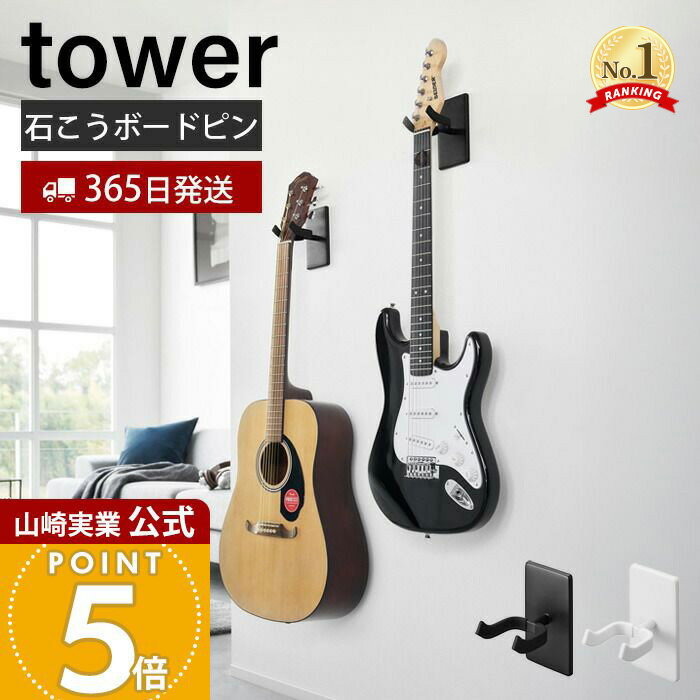 【365日出荷】山崎実業 ウォールギターフック ウォールウクレレフック 石こうボード壁対応 タワー tower 公式 楽器 壁面収納 浮かせる収納 ディスプレイ ベース 三味線 ホワイト ブラック 1925 1926 1927 1928
