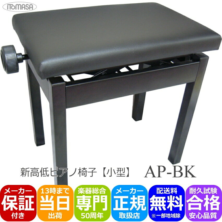 【6/4 20時〜10%OFF】耐久テスト合格品■ピアノ椅子 小型黒色 AP-BK 角形 高低自在 電子ピアノに最適ピアノイス