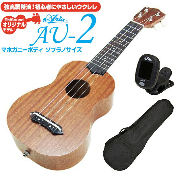 ウクレレ アリア AU-2 ソプラノ チューナー付 マホガニー Aria 弦高調整済(甘い音色)(EbiSoundオリジナル)(エンドピン付)(u)
