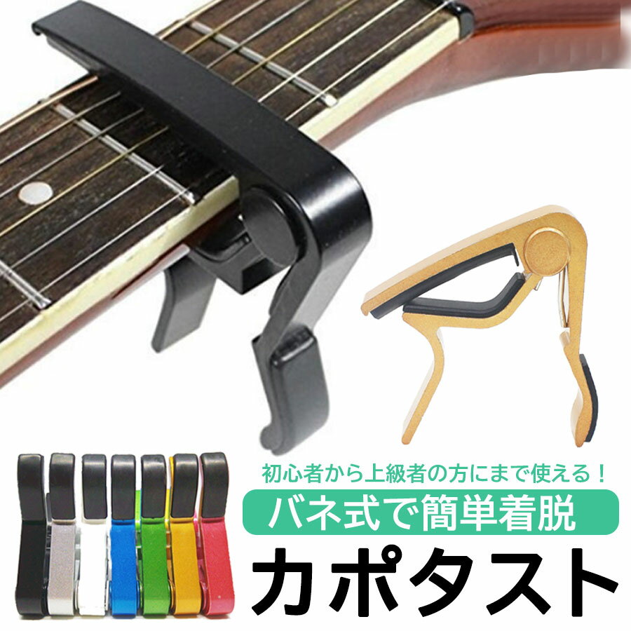 【楽天ランキング1位獲得】 ギター カポタスト ワンタッチ エレキ エレキギター フォーク アコギ カポ フォーク クラシック アコースティックギター ギターカポ ウクレレ 装着簡単 スピーディー 軽量 ピック コンパクト フォークギター おしゃれ ギター カポ ギターピック