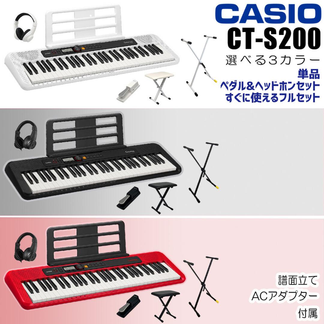 【すぐに使えるペダル&amp;ヘッドホンセットあり】【選べるセット内容】CASIO カシオ Casiotone カシオトーン キーボード 電子ピアノ 電子楽器 61鍵盤 譜面立て付属 CT-S200 CTS200【単品】【ペダル&amp;ヘッドホンセット】【すぐに使えるフルセット】