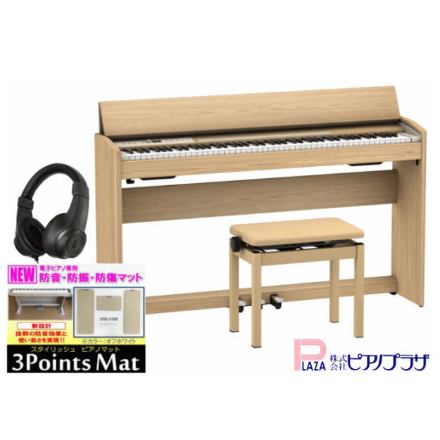 【エントリーでさらにP5倍★】【3Points Mat 防音防振マット ヘッドホン セット】【組立設置納品】ローランド Roland F701 LA 電子ピアノライトオーク