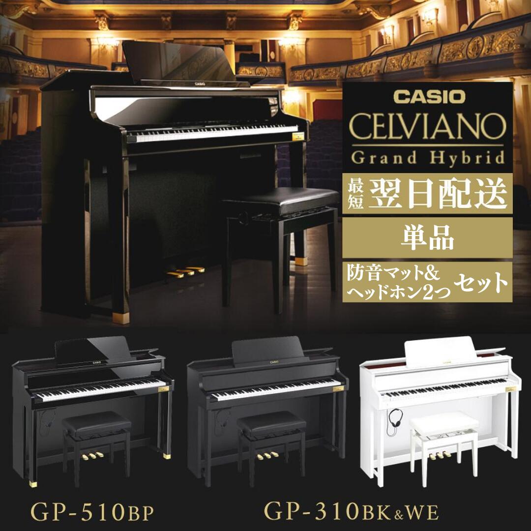 【GP-510 ブラックポリッシュ】【GP-310 ブラックウッド調 / ホワイトウッド調】【3年保証付き】CASIO カシオ 電子ピアノ CELVIANO セルヴィアーノ Grand Hybrid GPシリーズ GP510 GP310【単品】【約10000円相当 マット&amp;ヘッドホン2つセット】