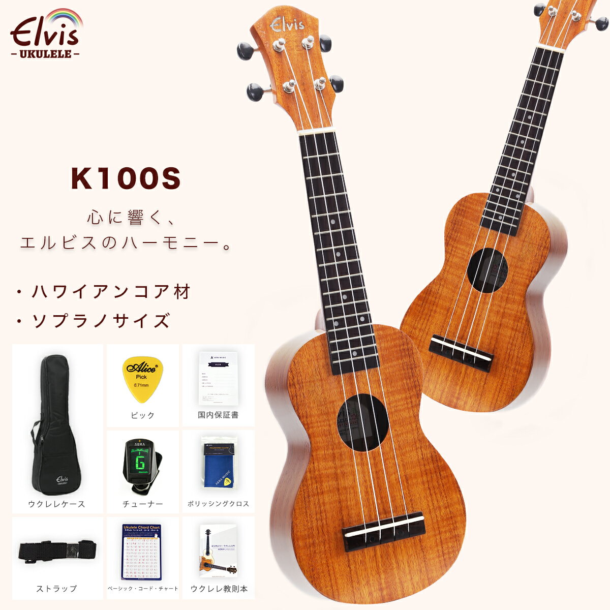 ◆楽天1位◆ 最強配送 ELVIS(エルビス) 憧れのハワイアンコア材 ソプラノ ウクレレ K100S 美木目【歯切れの良い音色】【弾きやすいウクレレ】【付属品：国内保証書・チューナー・教則本・ コードチャート・ピック・ストラップ・ポリシングクロース・ソフトケース】