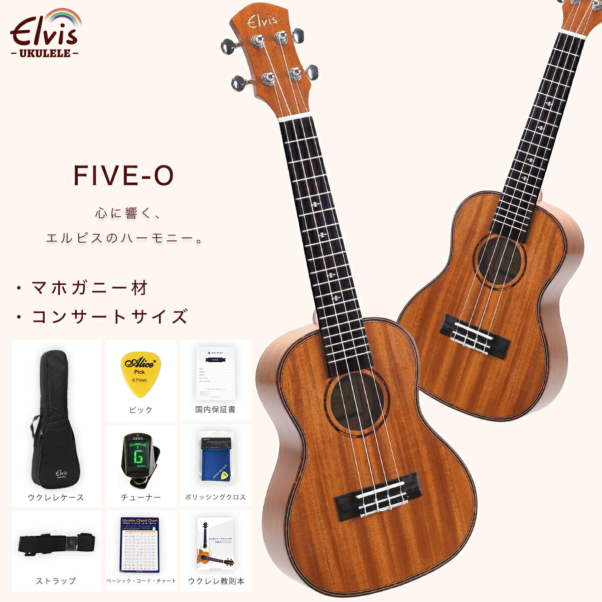 あす楽 ELVIS エルビス ウクレレ FIVE-O コンサートサイズ マホガニー材 バインディング FIVE-O【検品後発送で安心】（国内保証書・チューナー・教則本・ コードチャート・ピック・ストラップ・ポリシングクロース・ギアバッグ）