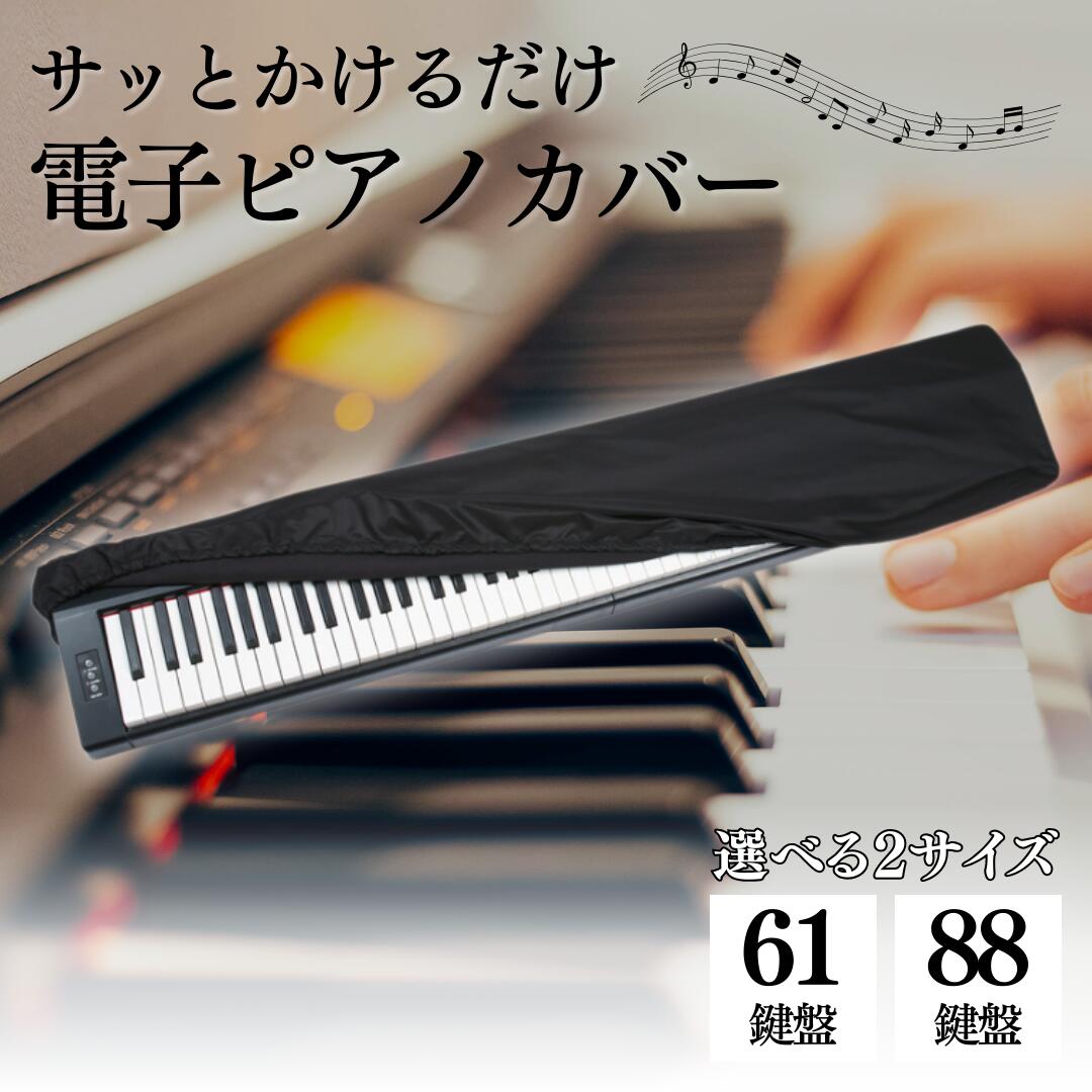 電子ピアノカバー キーボード ピアノ カバー 61鍵盤 88鍵盤 防塵 ほこり 防水 遮光 布カバー ダストカバー 鍵盤カバー 調整可能なコード付き シンプル おしゃれ