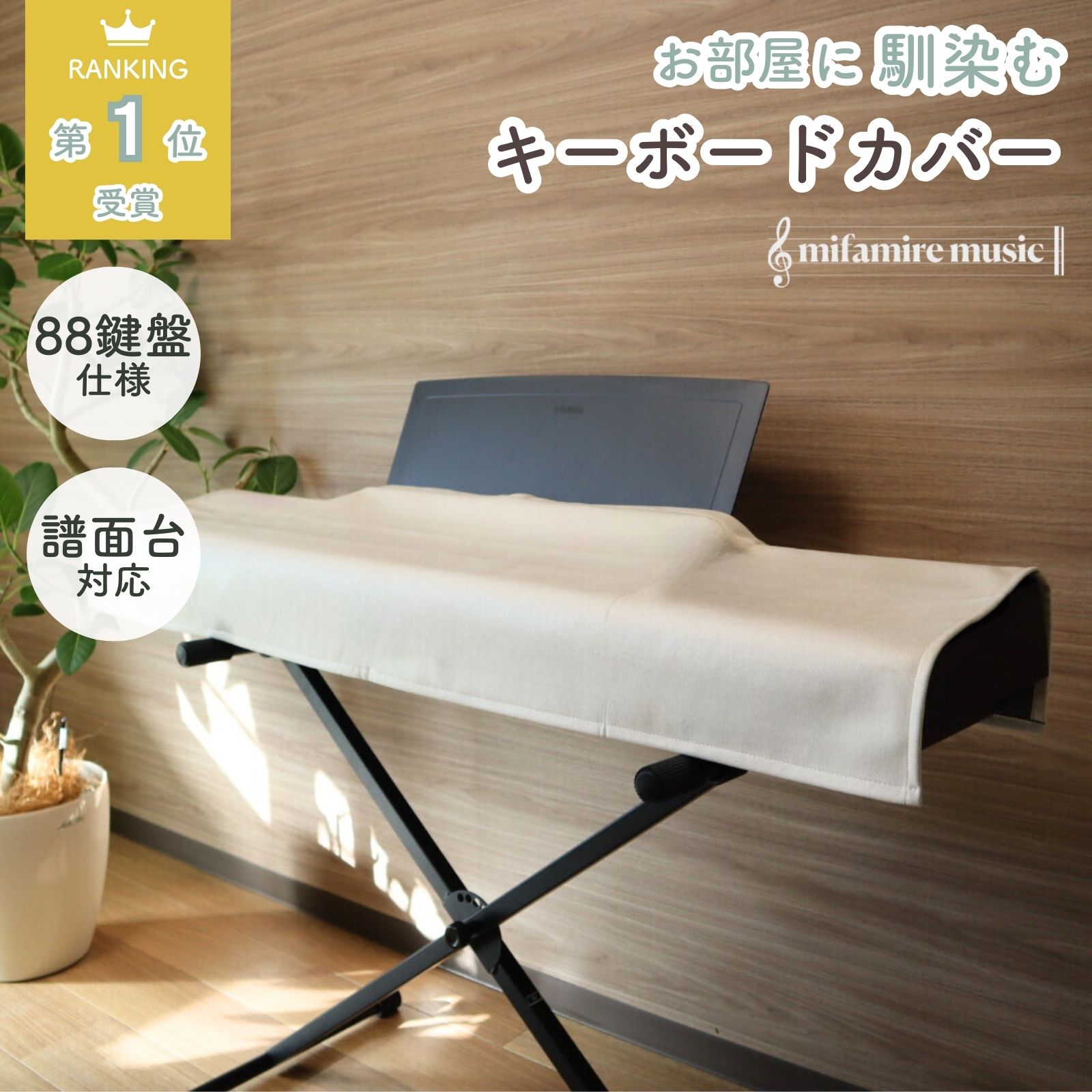 ＜今ならクーポンで3980円＞【現役ピアニストが手掛ける音楽雑貨】 お部屋に馴染むキーボード鍵盤カバー 意匠権出願 ミファミレミュージック PiuColor 88鍵盤 電子ピアノカバー 洗えるダストカバー 譜面台対応