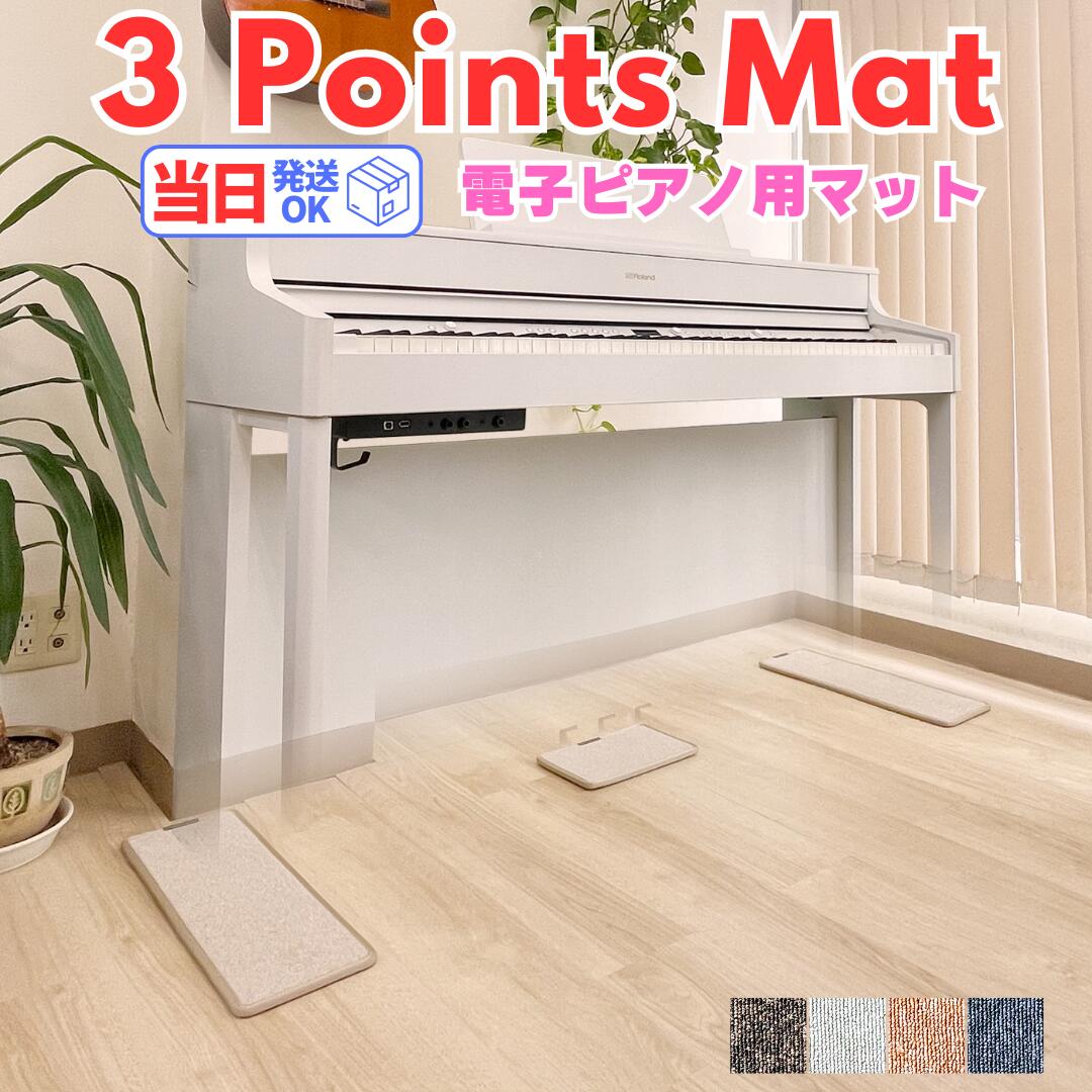 【電子ピアノ用マット】3 Points Mat （3ポイント・マット）　電子ピアノ専門店が作る最強マット 最短当日発送！ | 防音・防振・防傷 電子ピアノ専用に開発されたピアノマット。ヤマハ・カワイ・ローランド・カシオ・コルグなど多くの電子ピアノに対応 下に敷くだけ