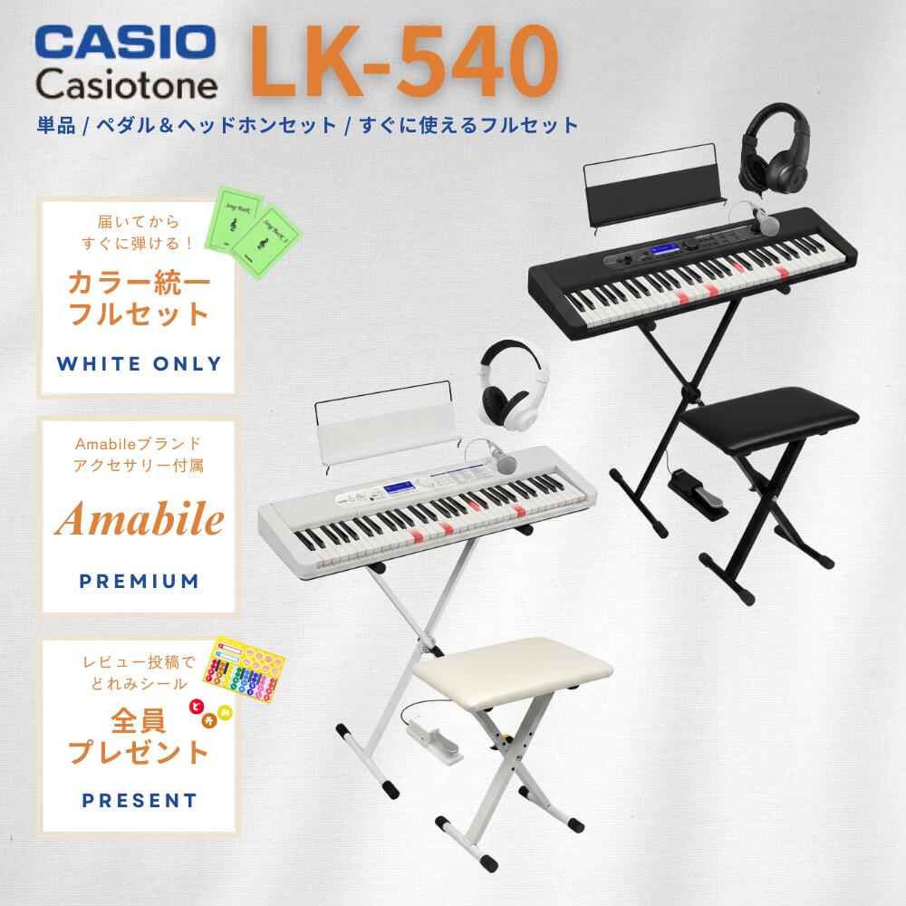【美しいカラー統一セット☆】【ホワイト/ブラック】【スタンドは組立してからお届け★】CASIO カシオ Casiotone カシオトーン 光ナビゲーション キーボード 電子ピアノ 61鍵 LK-540 LK540【LK530後継機種】【単品】【ペダル&amp;ヘッドホンセット】【すぐに使えるフルセット】