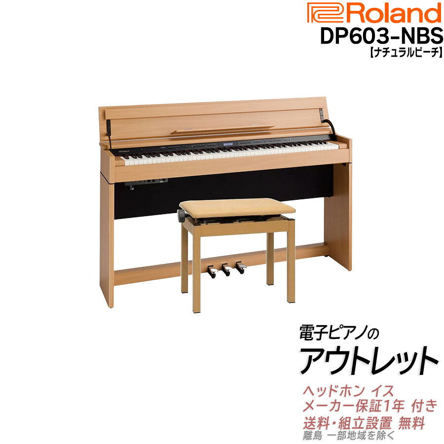 【エントリーでさらにP5倍★】【アウトレット特価祭り】【在庫残り僅か】【箱傷アウトレット・未開封新品】【専用高低自在椅子 ヘッドホン 付き】ローランド Roland DP603 NBS 電子ピアノ ナチュラルビーチ調仕上げ
