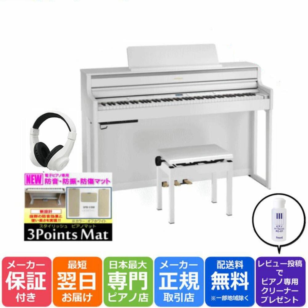 【エントリーでさらにP5倍★】【3Points Mat 防音防振マット ヘッドホン セット】ローランド Roland HP704 WHS 電子ピアノ ホワイト