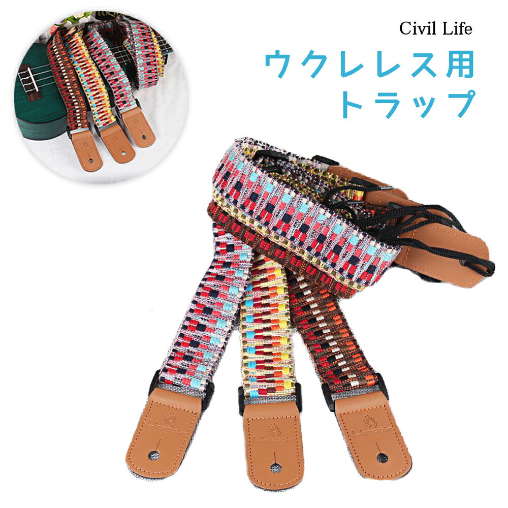 【楽天スーパーSALE】[Civil Life]ウクレレストラップ 選べる3柄 長さ調節可能 ハワイギターベルト 肩掛けタイプ 刺繍 ジャカード織 長さ調整可能 民族柄 可愛い 送料無料