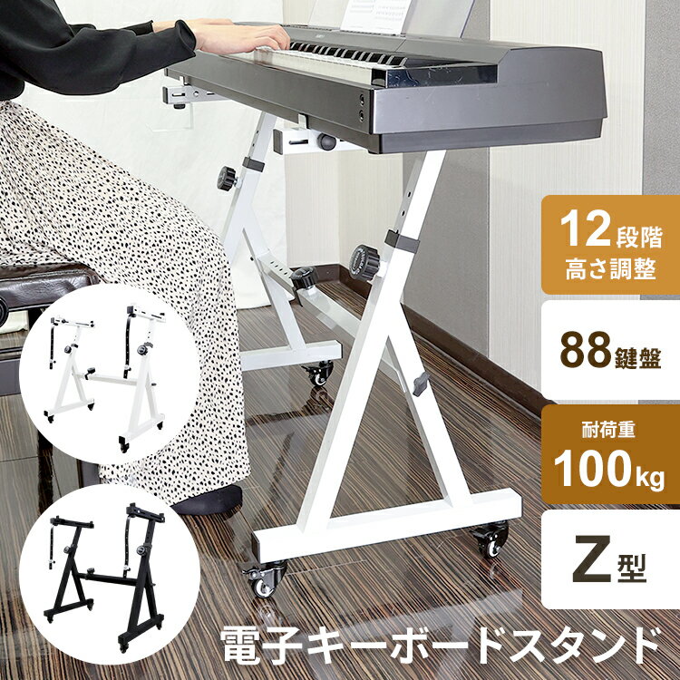 キーボードスタンド ピアノ 88鍵盤 Z型 ホワイト 白 高さ調節可 横幅調整可 12段階調整 電子キーボード スタンド 電子ピアノ 低め 高め 楽器 キーボード台 55cmから87cm 立ちながら弾ける キャスター付き 移動楽々 説明書付き 新商品