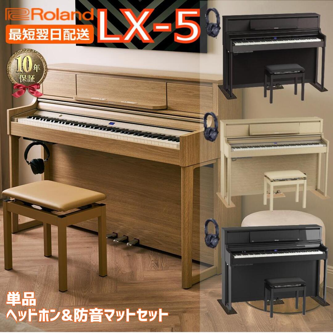 【エントリーでさらにP5倍★】【10年間長期保証付き】【最短翌日配送＆組立設置納品】【15,000円相当ヘッドホン・防音マットセット有】【組立設置納品】Roland ローランド DigitalPiano 電子ピアノ 88鍵盤 LX-5 LX5 LX705後継【単品】【ヘッドホン&amp;防音マットセット】