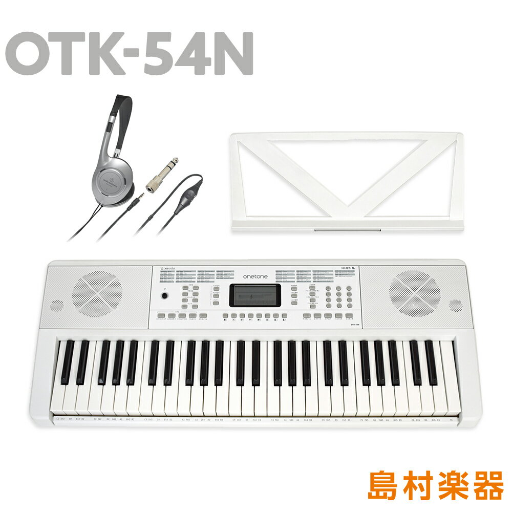 【5日と10日はエントリーでさらにP5倍】【別売ラッピング袋あり】 onetone OTK-54N ホワイト 白 54鍵盤 ヘッドホンセット ワントーン 子供 子供用 キッズ プレゼント 楽器