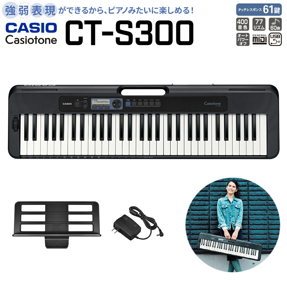 【5日と10日はエントリーでさらにP5倍】【別売ラッピング袋あり】 CASIO CT-S300 ブラック 61鍵盤 Casiotone カシオトーン 強弱表現ができる鍵盤 タッチレスポンス カシオ 【島村楽器限定モデル】 楽器 キーボード 電子ピアノ
