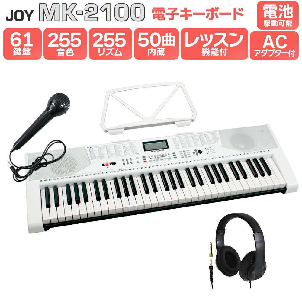 【5日と10日はエントリーでさらにP5倍】【別売ラッピング袋あり】 JOY MK-2100 ヘッドホンセット 61鍵盤 マイク・譜面台付き ジョイ 初心者 子供 キッズ プレゼント 楽器
