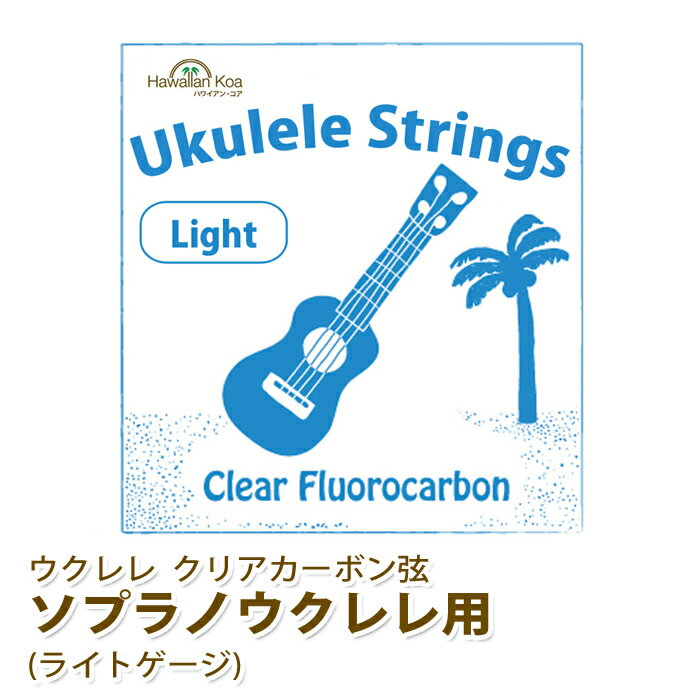 1000円ポッキリ ウクレレ 弦 交換弦 ハワイアン・コア オリジナル ウクレレ 弦 交換弦 ソプラノ用 ライトゲージ クリアフロロカーボン弦 ukulele ぽっきり1000円 送料無料 (apm63)
