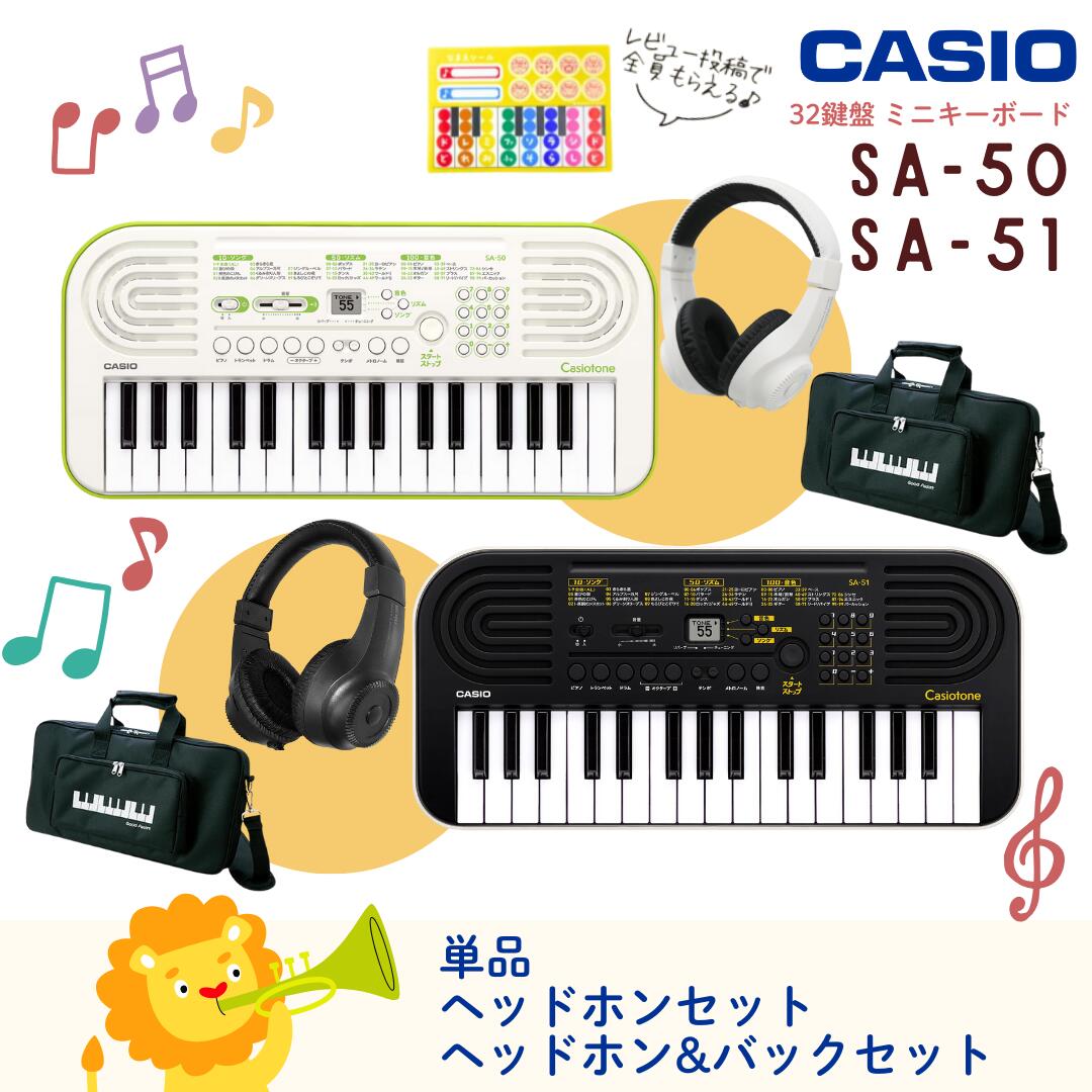 【”3種のどれみシール”レビュー投稿でプレゼント】【かわいい同色ヘッドホンセット♪】【最強翌日配送】CASIO カシオ Casiotone カシオトーン キーボード 電子ピアノ SA-50 SA-51 32鍵 子供 プレゼント SA50 SA51【単品】【ヘッドホンセット】【ヘッドホン&amp;バッグセット】