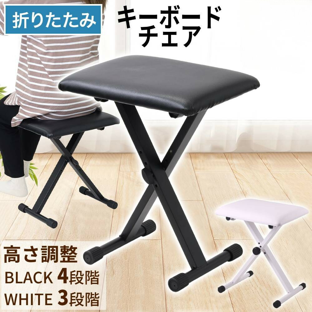 【先着半額★400円OFF】10日0時～ 【 楽天1位 】 キーボード 椅子 折りたたみ式 キーボードチェアー 高さ 3段階 調整 調節 合皮レザー 滑り止め 演奏 発表会 楽器 ギター ピアノ 鍵盤 オルガン 子供 大人 収納 スリム コンパクト 軽量 折り畳み 練習イス椅子 キーボード椅子