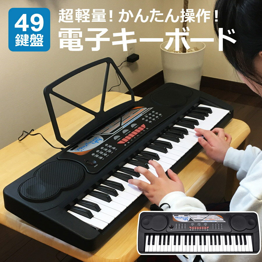 【公式】 電子キーボード 49鍵盤 日本語表記 電子ピアノ AC/乾電池駆動 持ち運べる 楽器 録音 プログラミング機能 スリープ機能 ヘッドホン対応 音楽 練習 音楽 初心者 子供 子ども 入学祝い プレゼント ギフト SunRuck SR-DP02