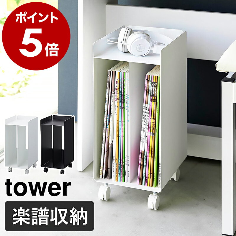 楽天1位［ ピアノ下楽譜収納ワゴン タワー ］山崎実業 tower 公式 楽譜 棚 ラック ピアノワゴン 収納 楽譜収納 楽譜入れ 収納棚 キャスター付き 本棚 キャビネット ピアノ 教本 譜面 練習ノート ピアノ下収納 電子ピアノ ワゴン サイドワゴン 子供部屋 おしゃれ 1959 1960