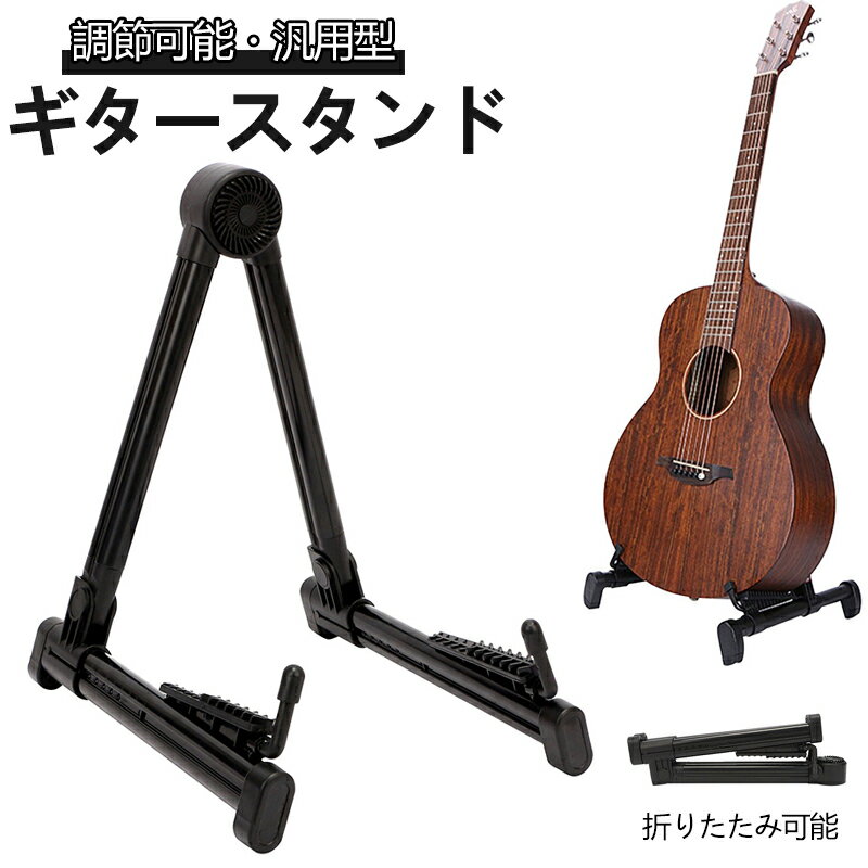 ギタースタンド 折りたたみ ミニ ホルダー 楽器 安定性十分 前後に調節可能 転倒防止 軽量 取付簡単 アコギ/ベース/エレキギター/ウクレレに適用 送料無料