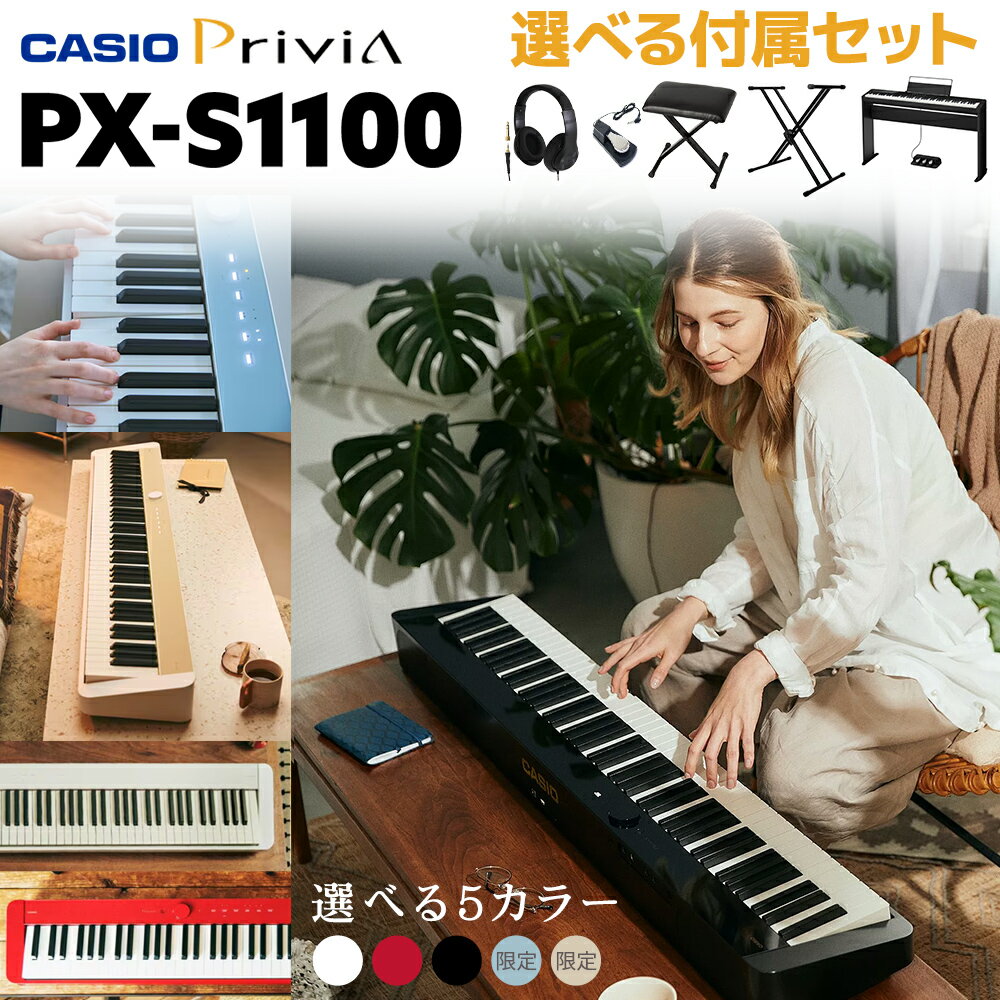 【5日と10日はエントリーでさらにP5倍】 CASIO PX-S1100BK/WE/RD/CB/MB 電子ピアノ　88鍵盤 単品・選べるカラー/セット内容 カシオ PXS1100 Privia プリヴィア 【レビューで楽譜プレゼント】