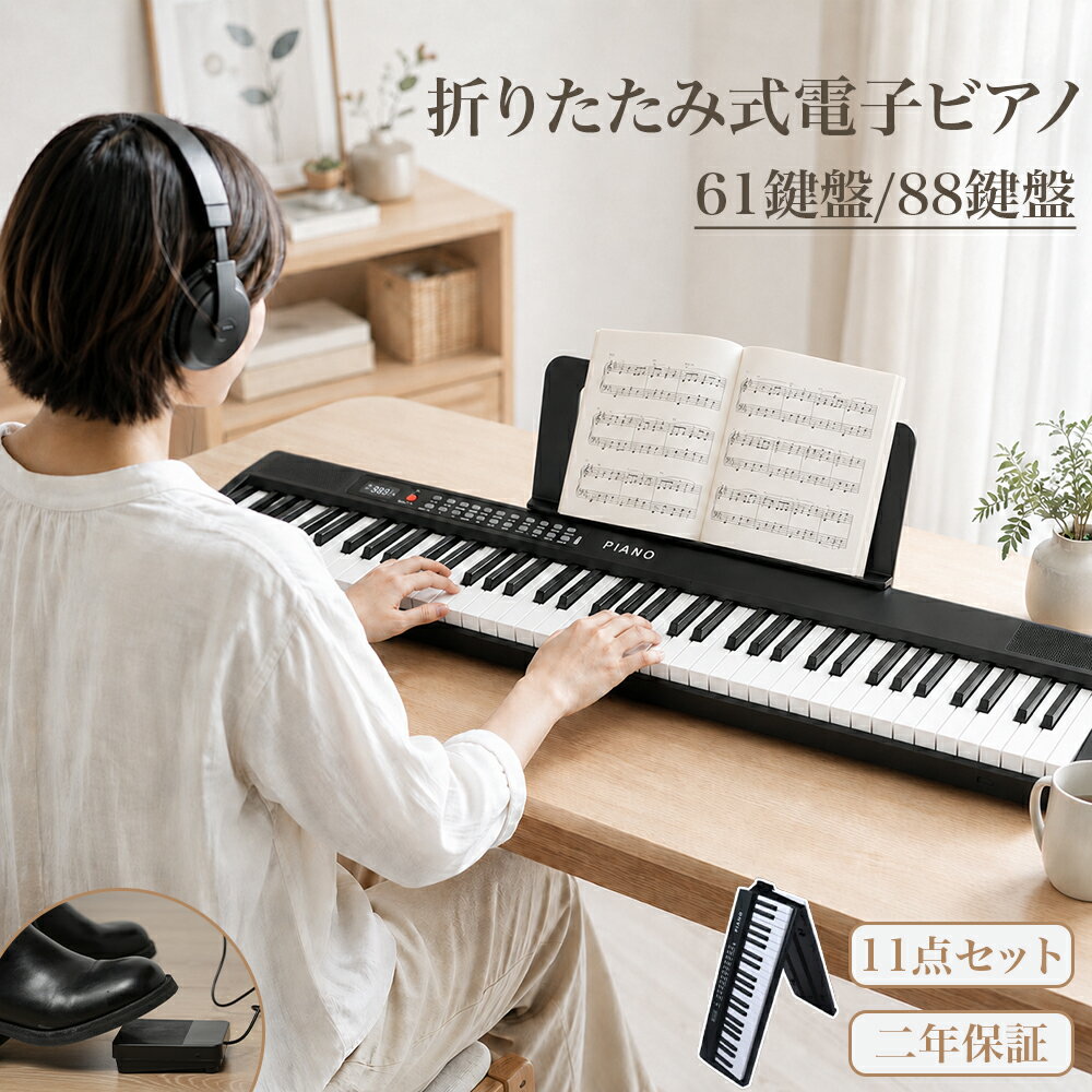 DOMIYA 電子ピアノ おりたたみ 折りたたみ電子ピアノ 61鍵盤 88鍵盤 電子キーボード 最大音色1000種類 初心者セット タッチ本物に近い 折りたたみ ピアノ 収納 カバー付き MIDI Bluetooth マイク イヤホン対応 録音 再生 伴奏 学生 子供