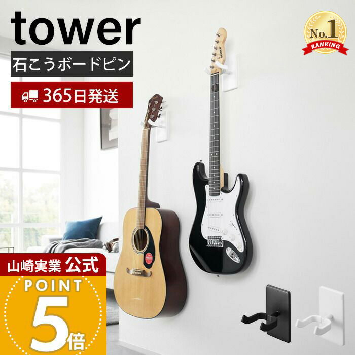 【365日出荷】山崎実業 ウォールギターフック ウォールウクレレフック 石こうボード壁対応 タワー tower 公式 楽器 壁面収納 浮かせる収納 ディスプレイ ベース 三味線 ホワイト ブラック 1925 1926 1927 1928
