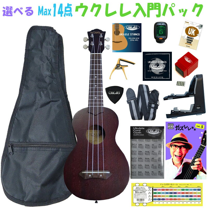 最大14点セット ウクレレ 初心者セット 選べる入門パック AQUA ソプラノウクレレ Soprano Ukulele AQ-1 ORCASウクレレ弦 、オルカス ウクレレスタンド ウクレレカポ ガズレレ歌本 ウクレレコードスタンプ コードクロス 等 入門セット