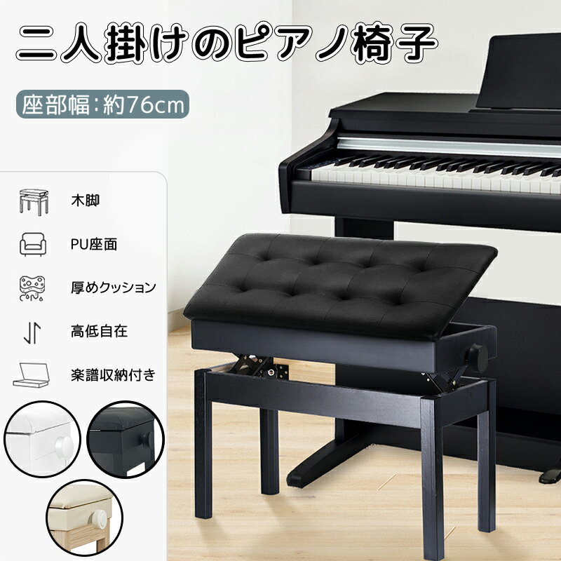 【数量限定！1000円OFF⇒8980】連弾用 ピアノ椅子 2人掛け 収納付き 無段階高低調節 高低自在 厚手クッション座面 電子ピアノにも対応 幅76cm×奥36cm 安定 ベンチタイプ ホワイト ブラック ピアノいす ピアノスツール ピアノベンチ ピアノチェア 送料無料