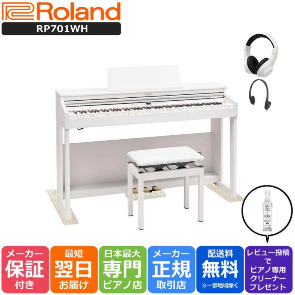 【エントリーさらにP5倍★】【高低自在椅子付き】【3Points Mat 防音防振マット ヘッドホン セット】ローランド Roland RP701 WH 電子ピアノ ホワイト