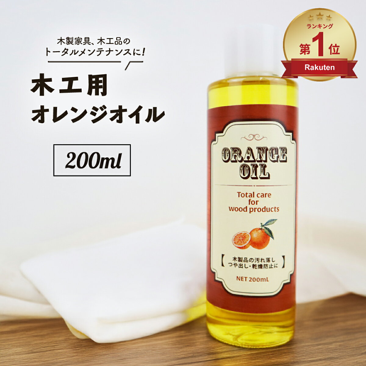 国産 木工用オレンジオイル 200ml ギター リモネン 家具 ウクレレ ベース 指板 木材 オイル 艶 つや ツヤ 出し メンテナンス クリーナー クリーニング 木製品 保湿 乾燥防止 木工 汚れ 日本製 無垢 無垢材 木製 テーブル オイルフィニッシュ フローリング 楽器