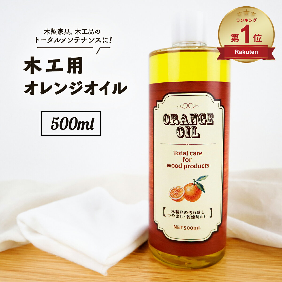 国産 木工用オレンジオイル 500ml ギター リモネン 家具 ウクレレ ベース 指板 木材 オイル 艶 つや ツヤ 出し メンテナンス クリーナー クリーニング 木製品 保湿 乾燥防止 木工 汚れ 日本製 無垢 無垢材 木製 テーブル オイルフィニッシュ フローリング 楽器