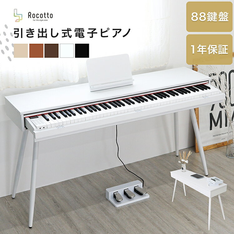 引き出し式電子ピアノ電子ピアノ 88鍵盤 キーボード MIDI対応 譜面台 デジタルピアノ 88 引き出し式 3本ペダル 木製 MIDI ピアノ 多機能 初心者 最新音源 dream音源 強力 スピーカー ホワイト ナチュラル ギフト 新生活 音楽活動 楽器 配信