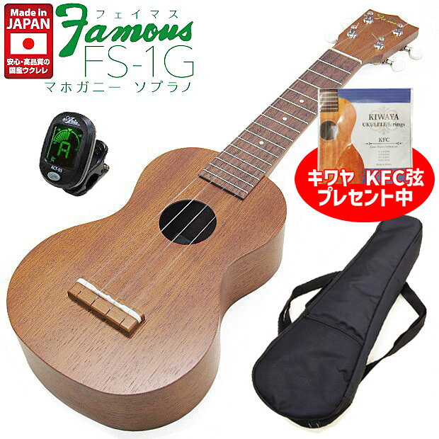 【弦プレ!】Famous フェイマス FS-1G 国産ソプラノウクレレ チューナー ソフトケース付 マホガニー(安心の日本製)(甘い音色)(u)