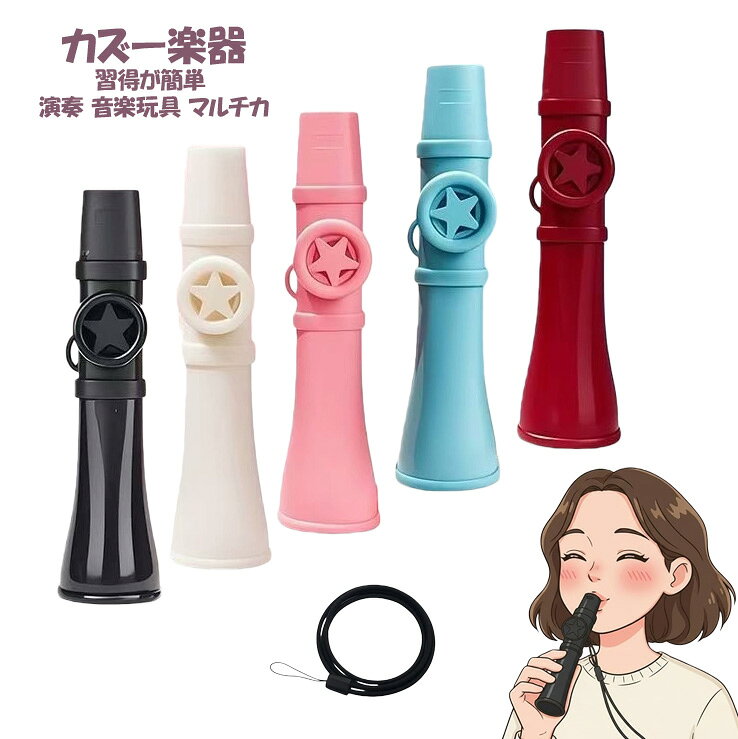 【お買い物マラソン10%OFFクーポンで980⇒882円×P5倍】カズー 軽量 良い音 初心者 簡単に演奏できる、大人と子供用 ストラップ付 持ち運びが簡単 メンブレン不要で洗える、ギター、ピアノ、ウクレレ用のカズー楽器の習得が簡単