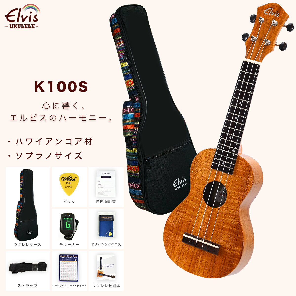 最強配送 ELVIS エルビス 憧れのハワイアンコア材 ソプラノ ウクレレ K100S【歯切れの良い音色】【初心者8点セット：高級エスニック風ケース・安心の国内保証書・チューナー・教則本・コードチャート・ピック・ストラップ・ポリシングクロース】