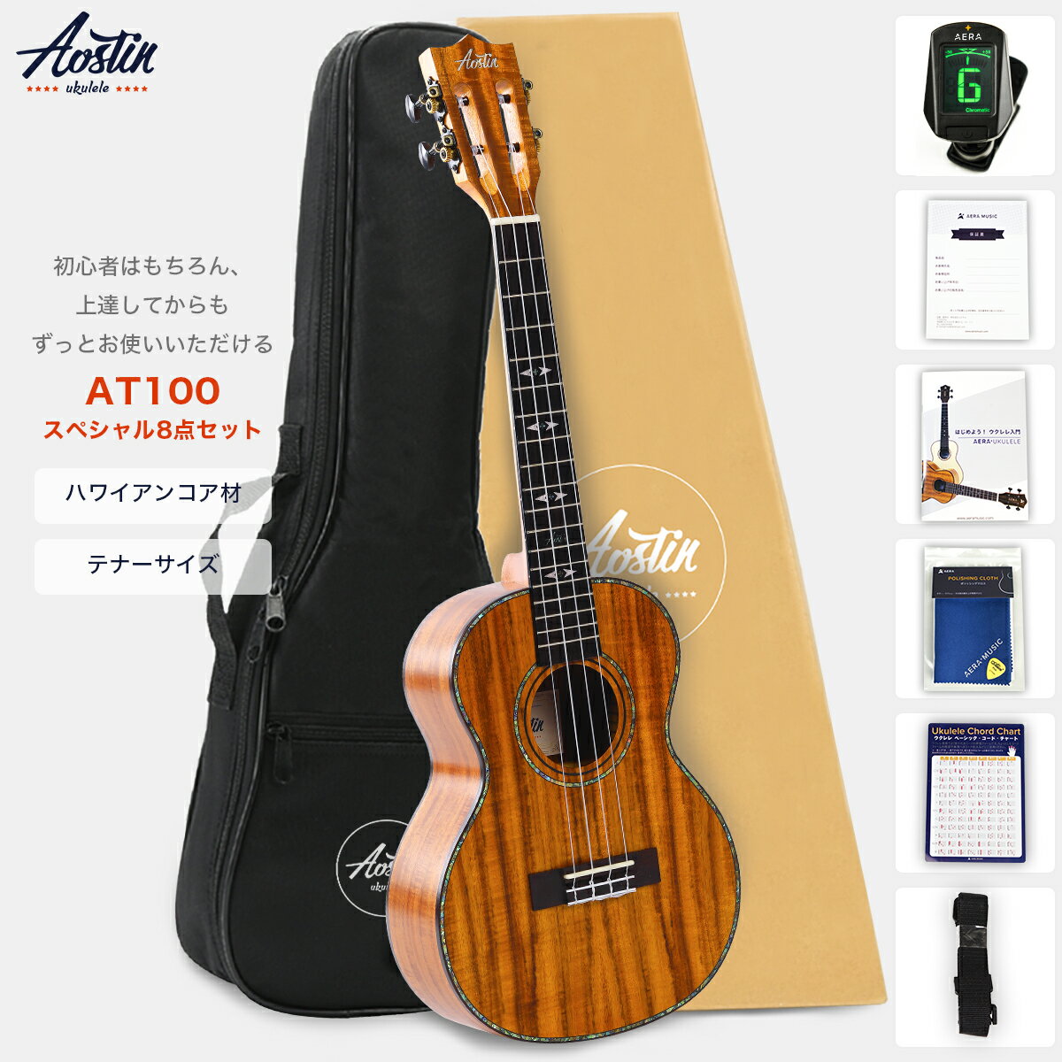 最強配送 Aostinオースティン AT100 ウクレレ テナーサイズ ハワイアンコア スロテッドヘッド(国内保証書・チューナー・教則本・コードチャート・ピック・ストラップ・ポリシングクロース・ソフトケース)