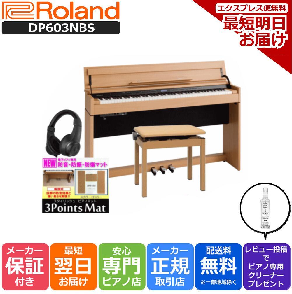 【エントリーさらにP5倍★】【純正ヘッドホンRH-5が必ず貰える★】【3Points Mat 防音防振マット ヘッドホン セット】【組立設置納品】ローランド Roland 電子ピアノ DP603 NBS ナチュラルビーチ調仕上げ