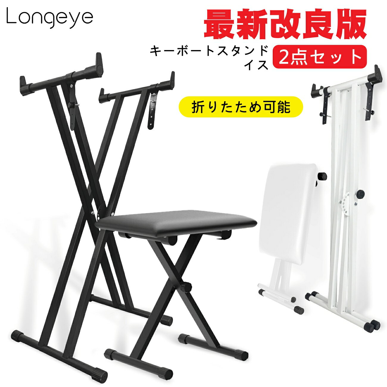 【改良バージョン】 Longeye 電子ピアノスタンド 椅子 セット ピアノ台 ピアノ椅子 キーボード ピアノ スタンド ベンチ 折りたたみ式 X型 高さ調整可能 88鍵盤 61鍵盤 コンパクト 収納