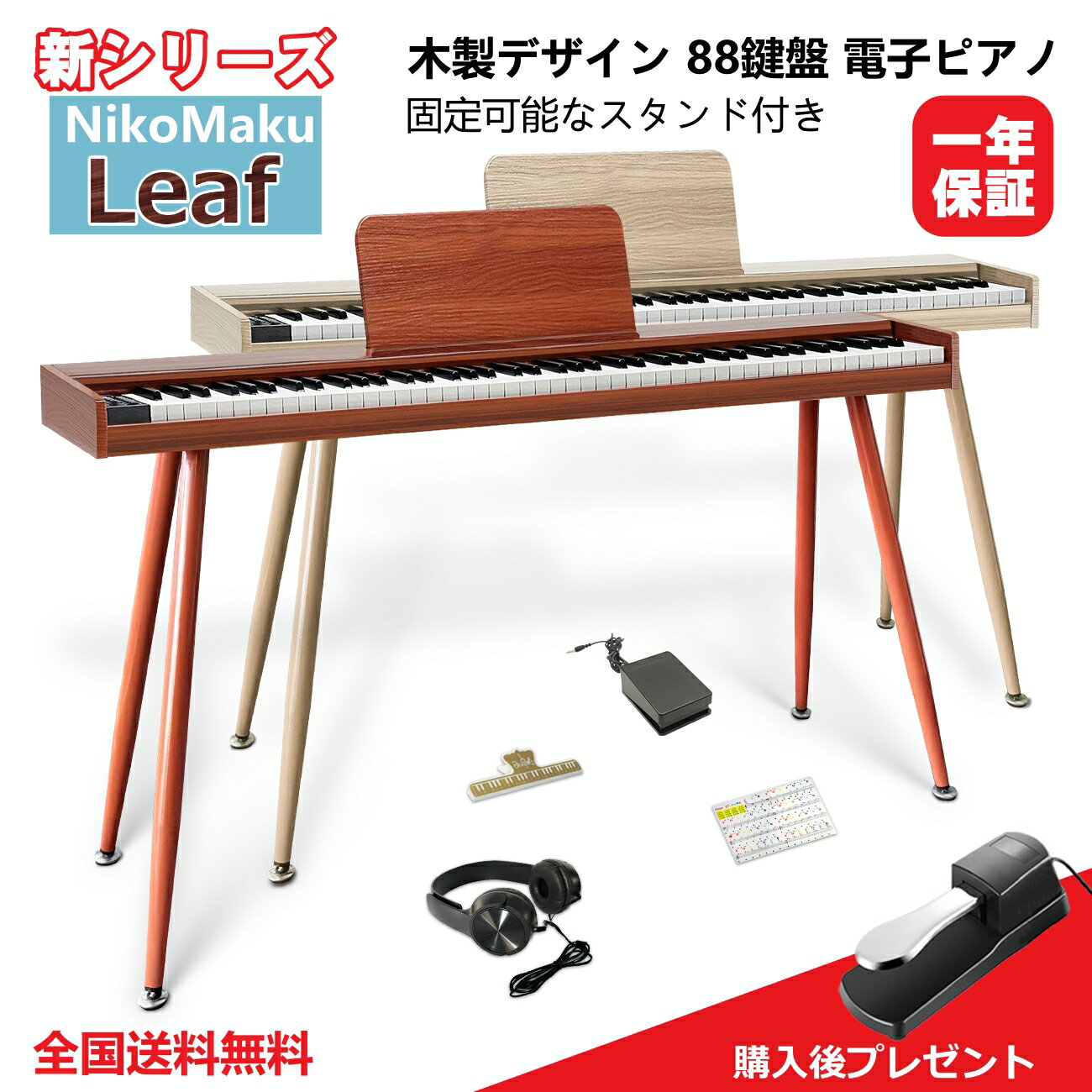 【ポイント10倍！6/11 1:59迄】ニコマク NikoMaku 電子ピアノ 88鍵盤 Leaf 薄型 木製 キーボード MIDI対応 楽器 プロ音源 タッチ機能 2人鍵盤 一体型スタンド 大型譜面台 800音色 600リズム ペダル イヤホン 鍵盤シール 日本語説明書付 日本語表記 初心者 入門 自宅練習